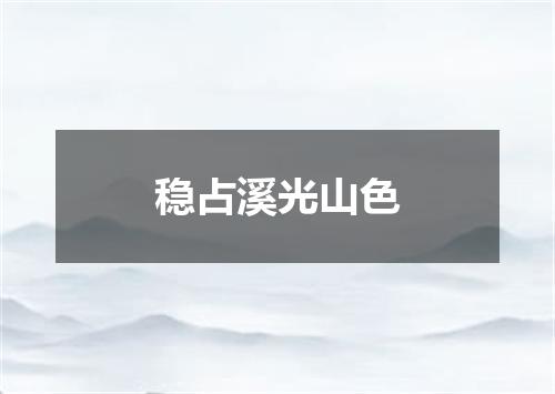 稳占溪光山色
