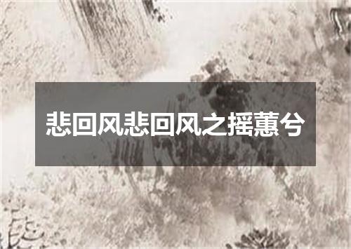 悲回风悲回风之摇蕙兮