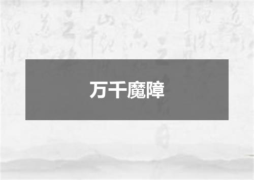 万千魔障