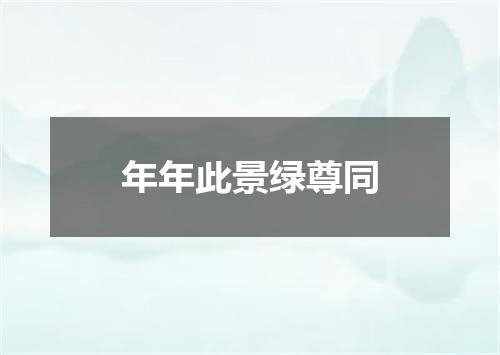 年年此景绿尊同