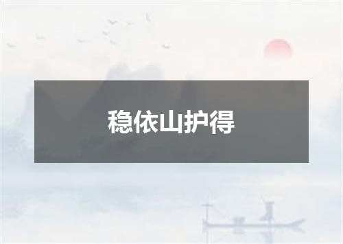 稳依山护得