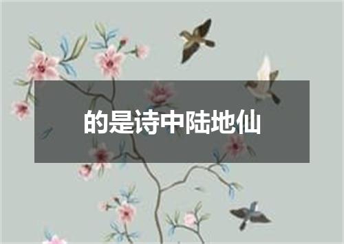的是诗中陆地仙