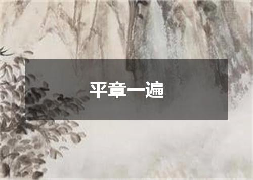 平章一遍