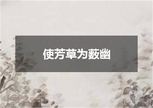使芳草为薮幽