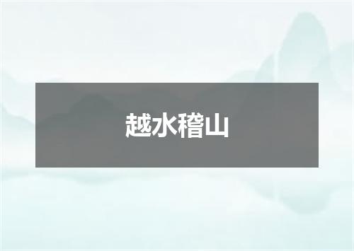 越水稽山