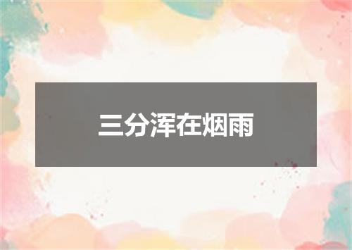 三分浑在烟雨