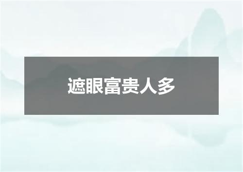 遮眼富贵人多