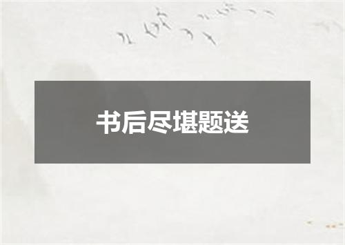 书后尽堪题送