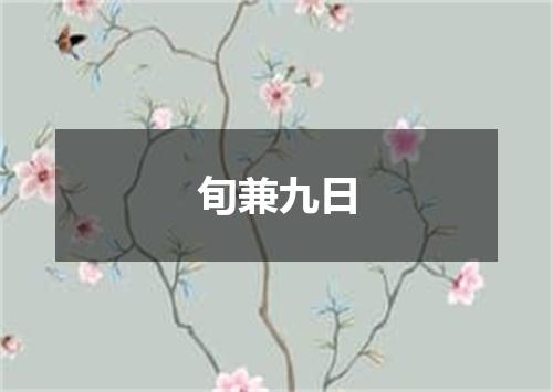 旬兼九日
