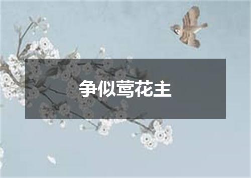 争似莺花主