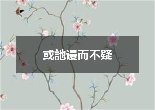 或訑谩而不疑
