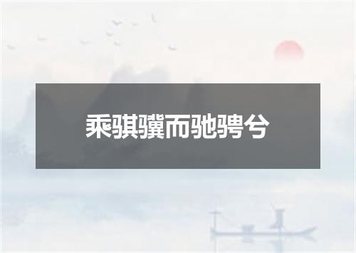 乘骐骥而驰骋兮