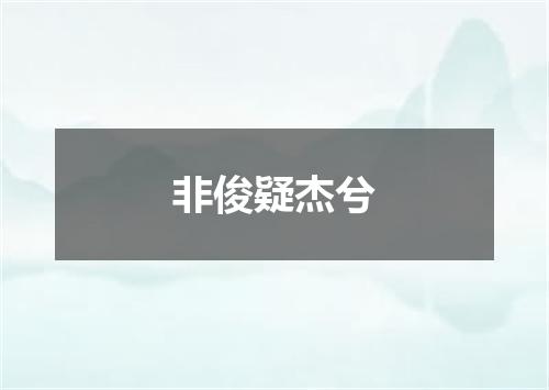 非俊疑杰兮