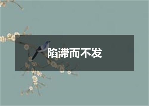 陷滞而不发