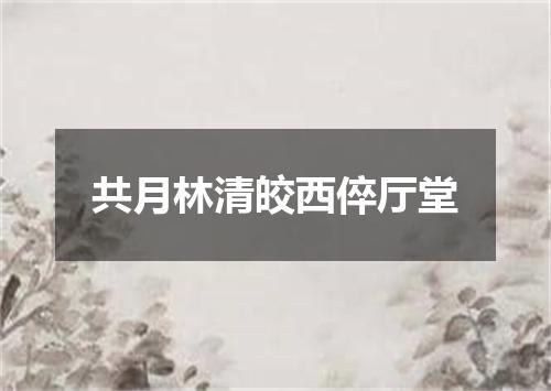 共月林清皎西倅厅堂