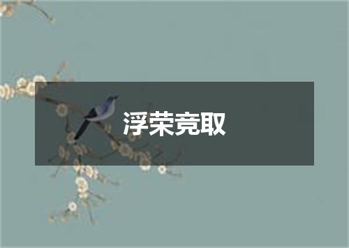 浮荣竞取