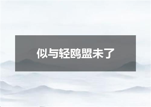 似与轻鸥盟未了