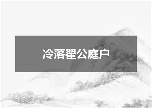 冷落翟公庭户
