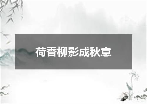 荷香柳影成秋意
