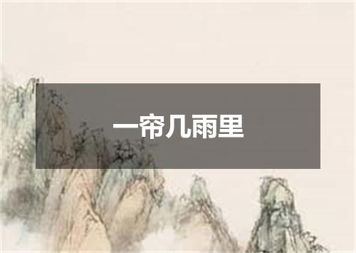 一帘几雨里