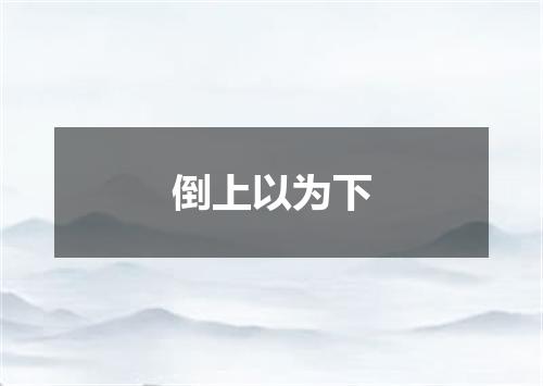 倒上以为下