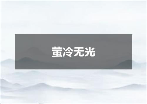 萤冷无光