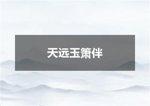 天远玉箫伴