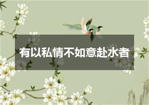 有以私情不如意赴水者