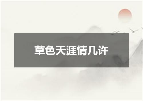 草色天涯情几许