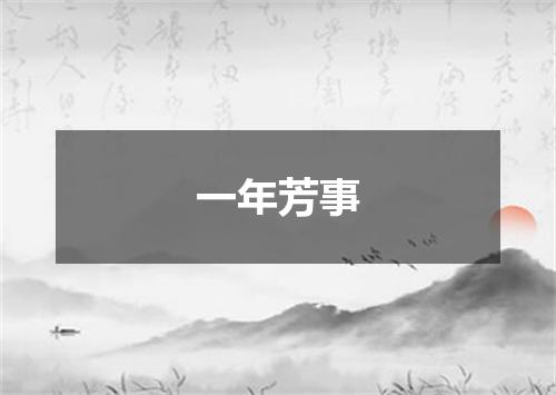 一年芳事