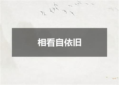 相看自依旧
