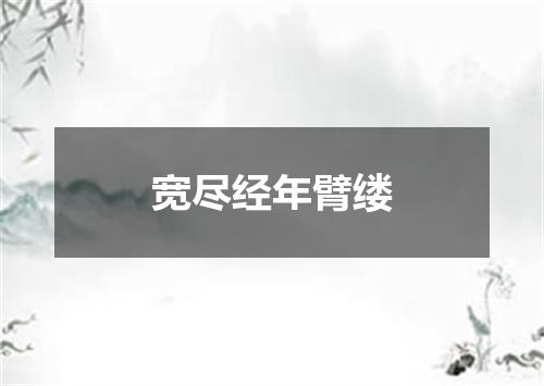 宽尽经年臂缕