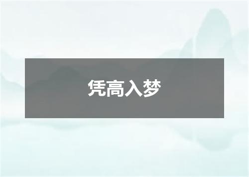 凭高入梦