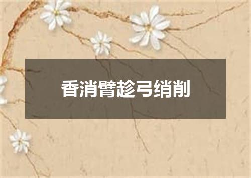 香消臂趁弓绡削