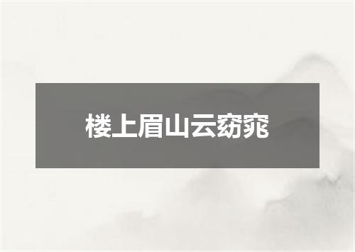 楼上眉山云窈窕