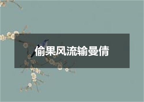 偷果风流输曼倩
