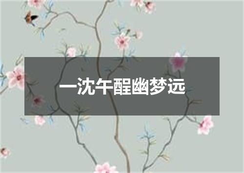 一沈午酲幽梦远