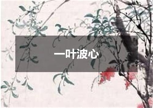 一叶波心