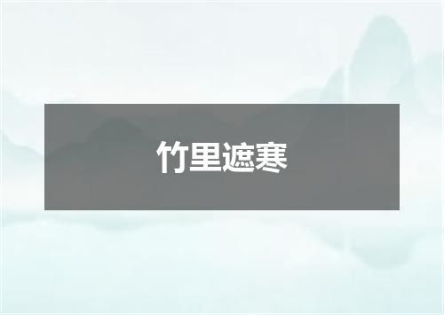 竹里遮寒