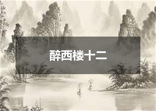 醉西楼十二