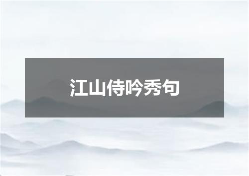 江山侍吟秀句