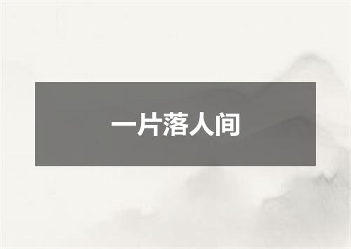 一片落人间