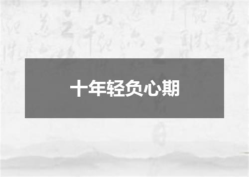 十年轻负心期