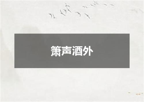 箫声酒外