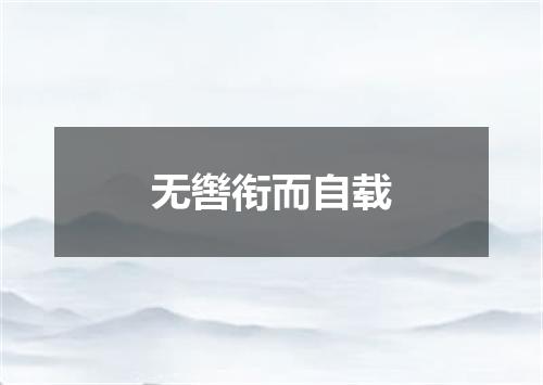 无辔衔而自载