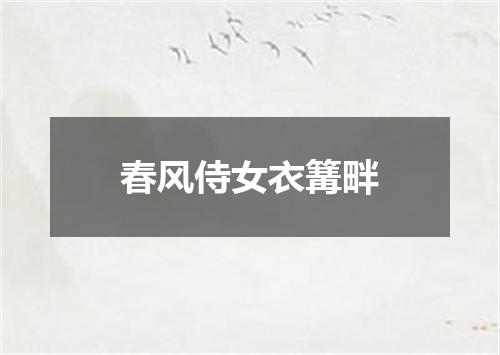 春风侍女衣篝畔
