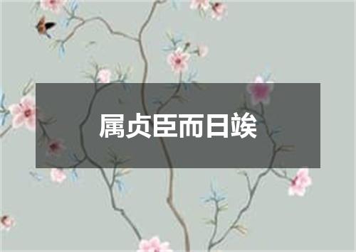 属贞臣而日竢