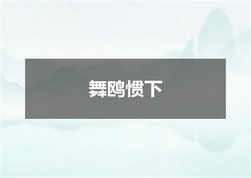 舞鸥惯下