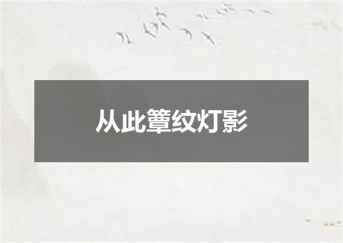 从此簟纹灯影