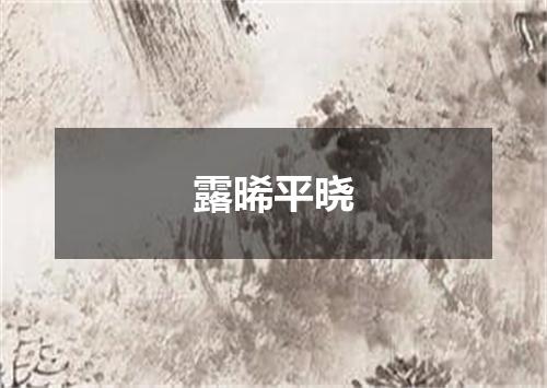 露晞平晓